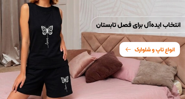 تاپ شلوارک زنانه