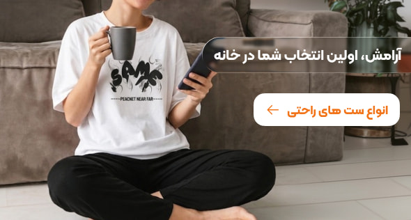 لباس راحتی