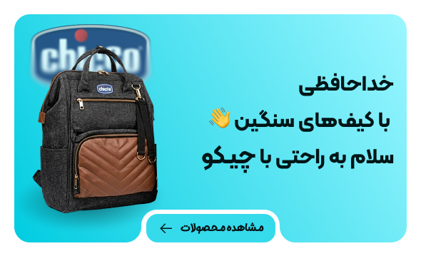 محصولات چیکو