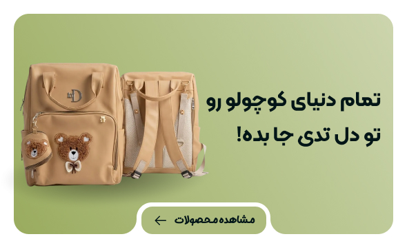 کوله پشتی نوزاد تدی