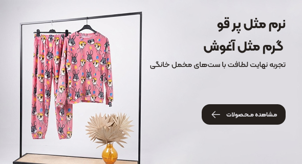 ست راحتی زنانه