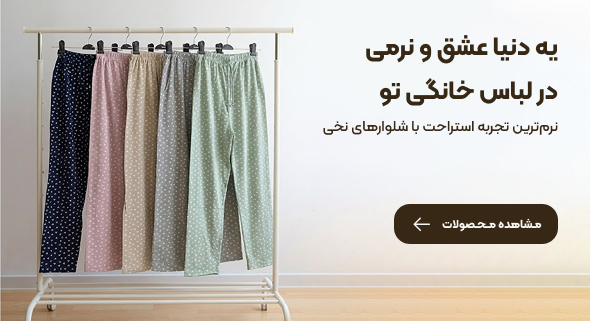 شلوار راحتی خانگی زنانه