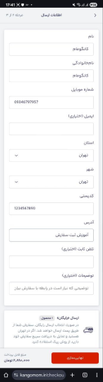 تکمیل اطلاعات ارسال